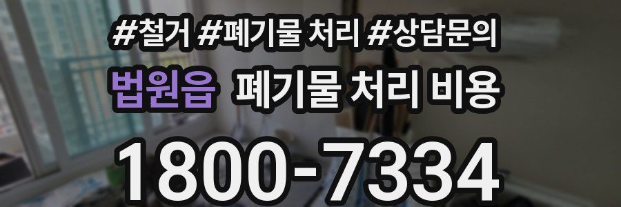 법원읍 폐기물 처리 비용