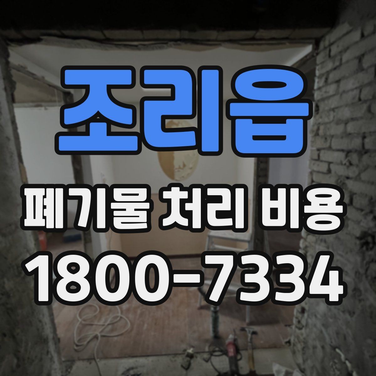 조리읍 폐기물 처리 비용 정리: 실제 문의 사례 중심