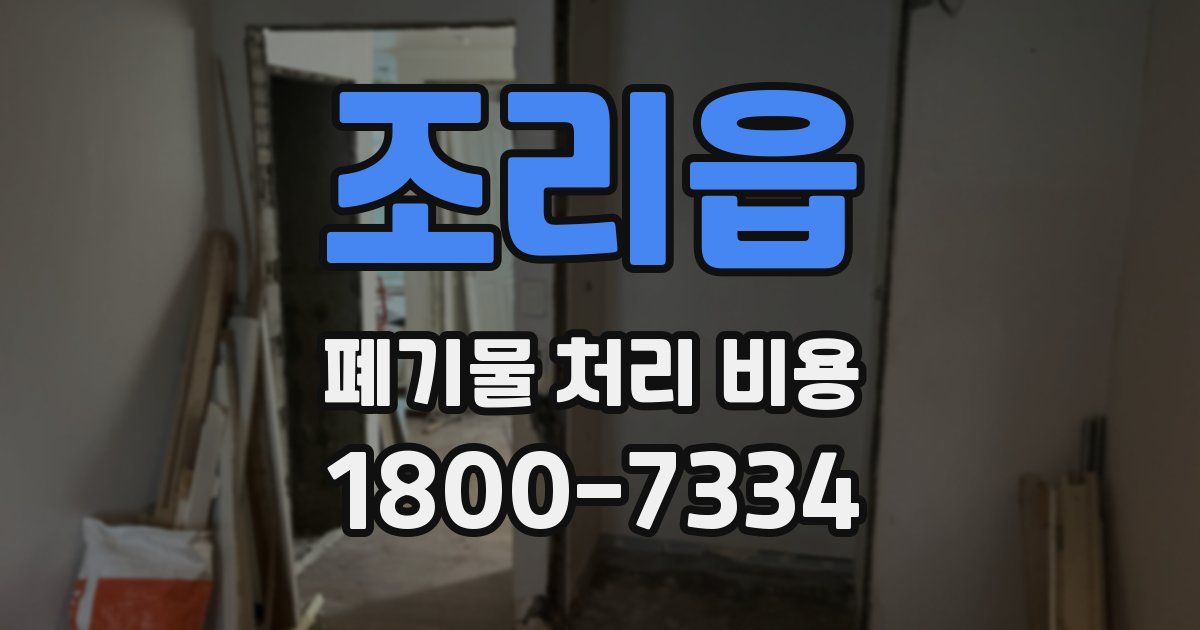 조리읍 폐기물 처리 비용