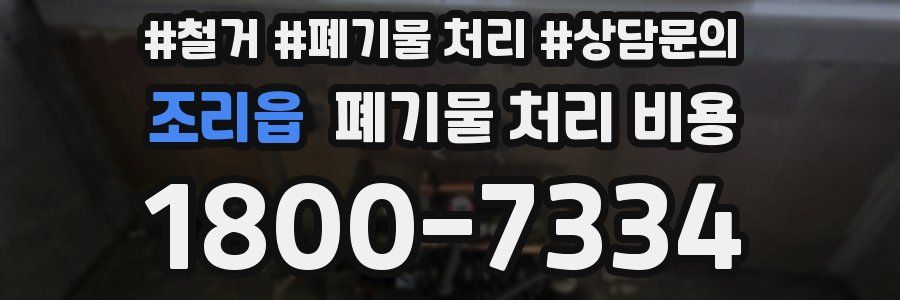 조리읍 폐기물 처리 비용