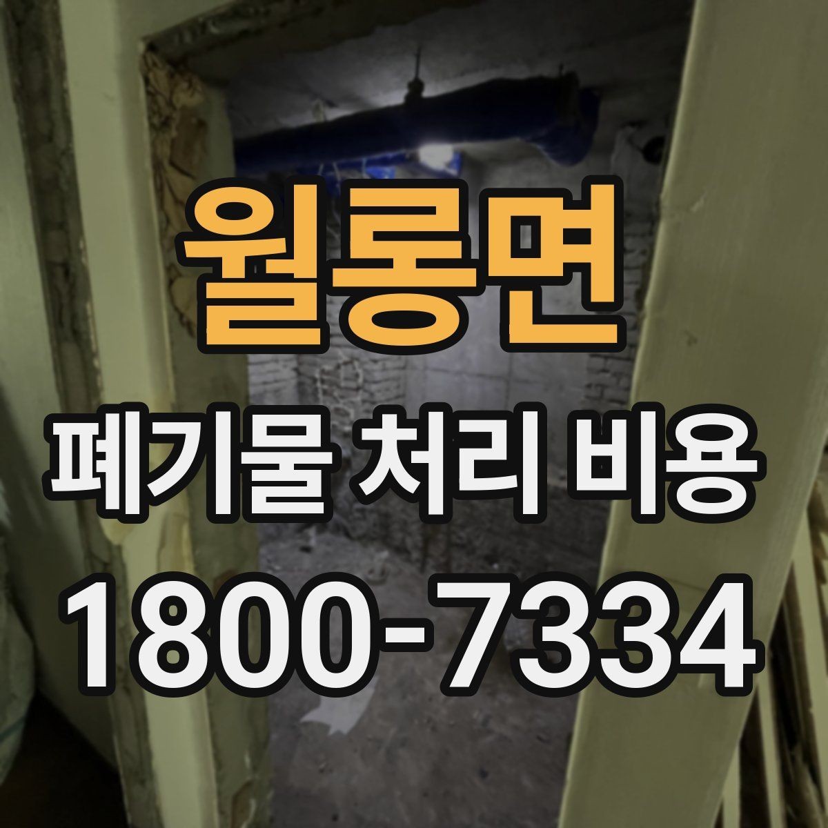 월롱면 폐기물 처리 비용 안내를 받을 때 확인할 점