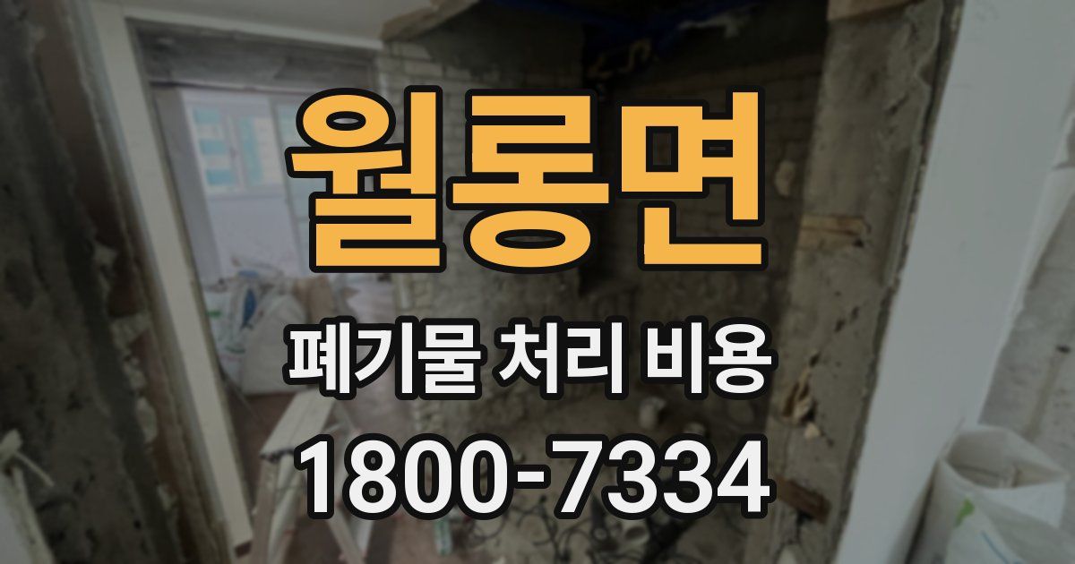 월롱면 폐기물 처리 비용