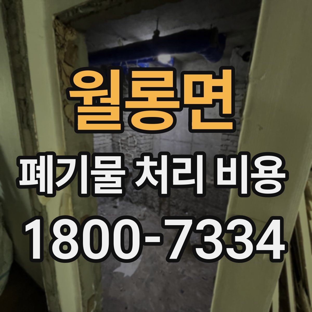 월롱면 폐기물 처리 비용