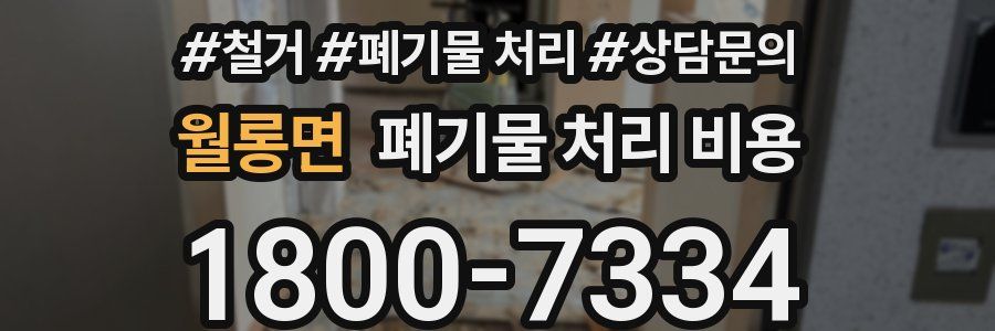 월롱면 폐기물 처리 비용