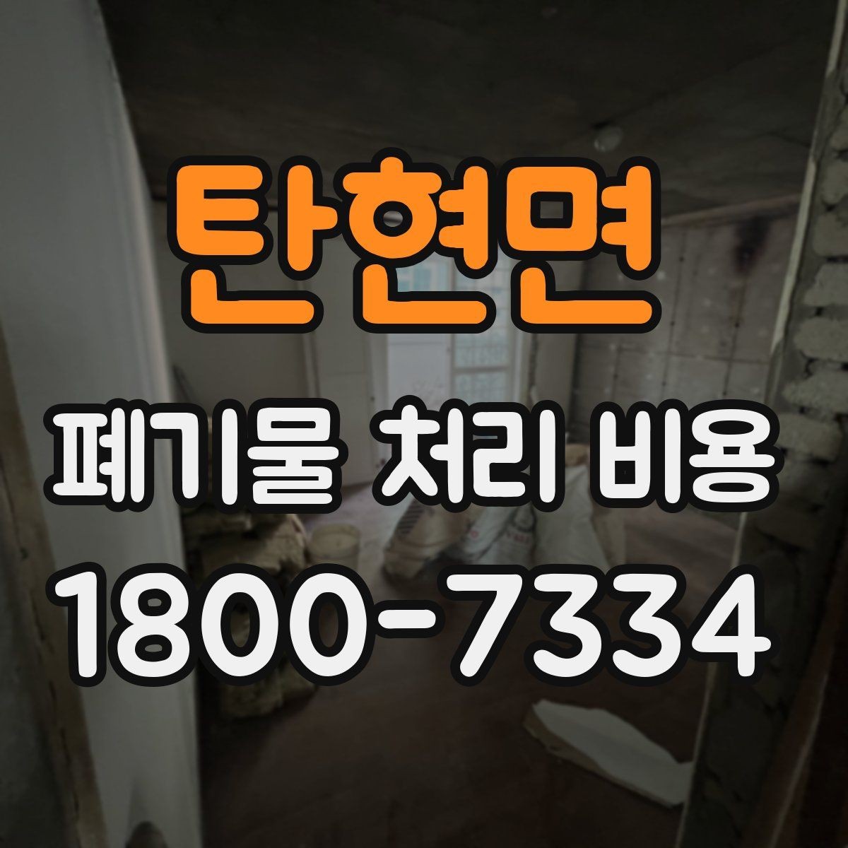 탄현면 폐기물 처리 비용 차이가 생기는 실제 사례