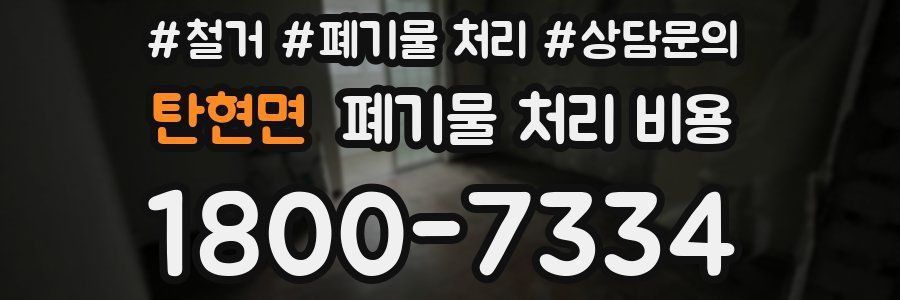 탄현면 폐기물 처리 비용