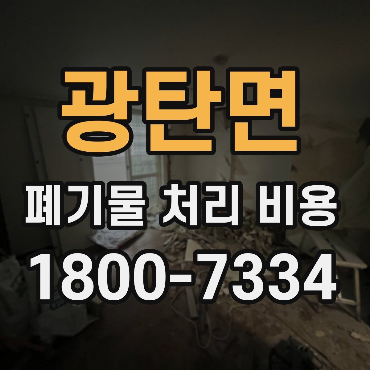 광탄면 폐기물 처리 비용 확인할 때 업체 신뢰도 함께 보는 이유
