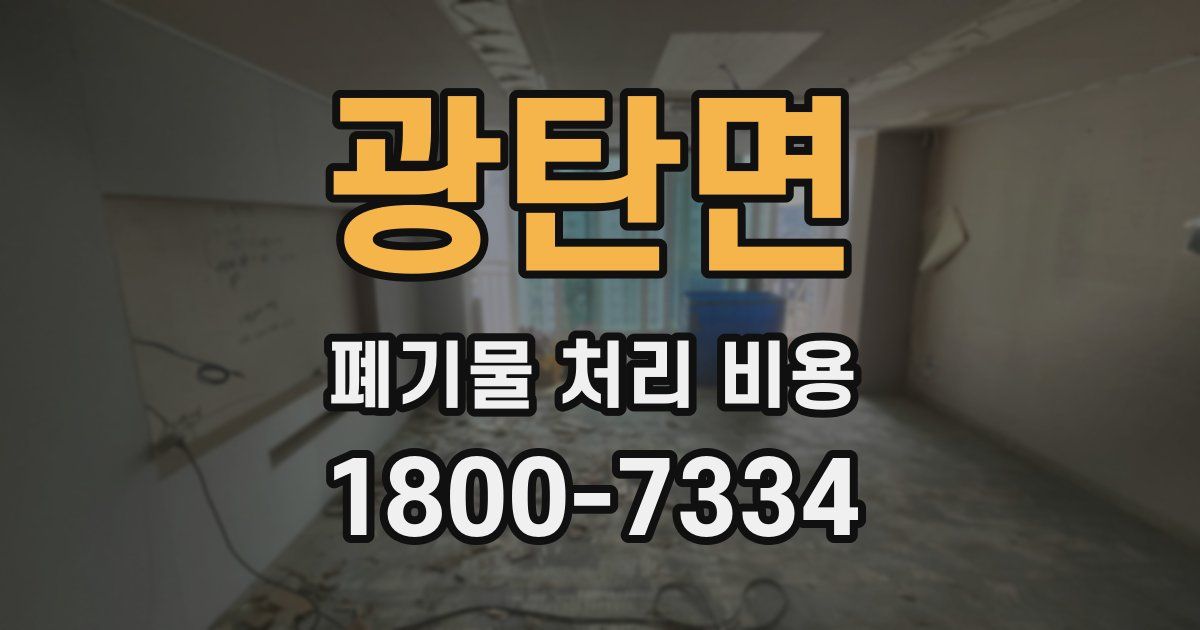 광탄면 폐기물 처리 비용