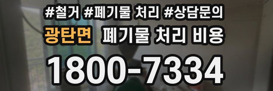 광탄면 폐기물 처리 비용
