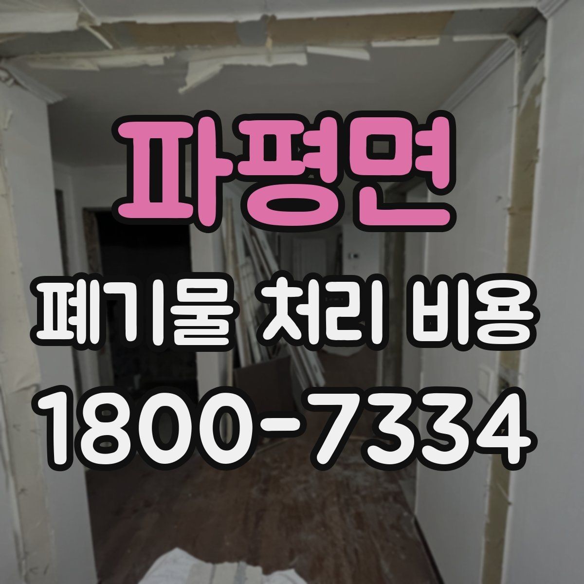 파평면 폐기물 처리 비용 절감 전에 확인할 항목들