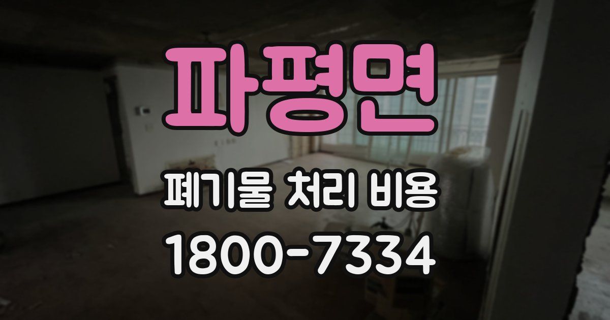 파평면 폐기물 처리 비용