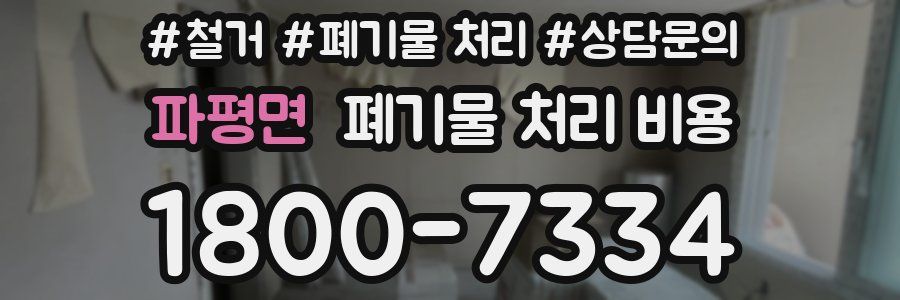 파평면 폐기물 처리 비용