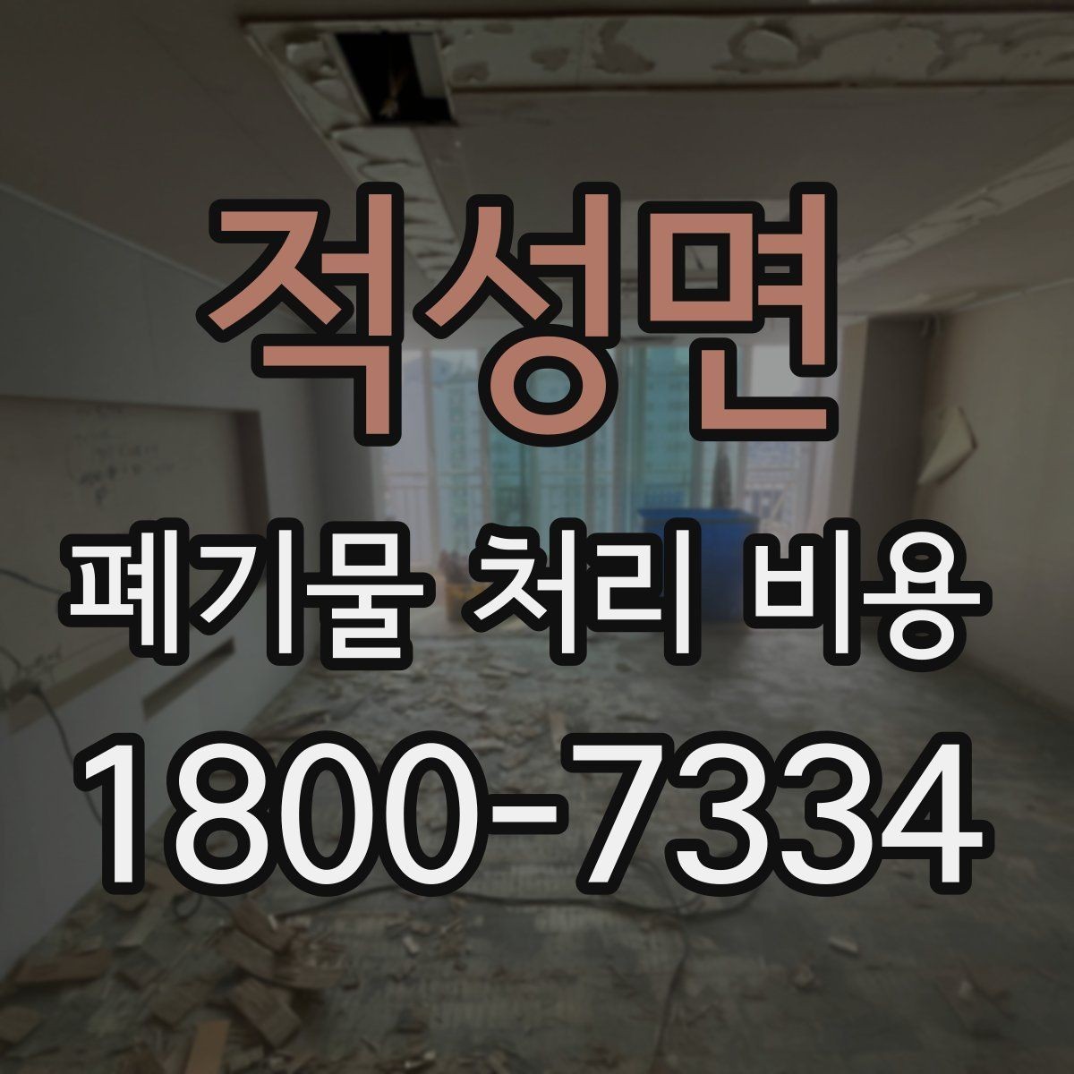 적성면 폐기물 처리 비용 문의 전에 체크할 항목