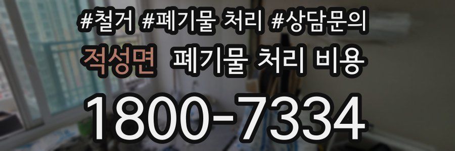 적성면 폐기물 처리 비용