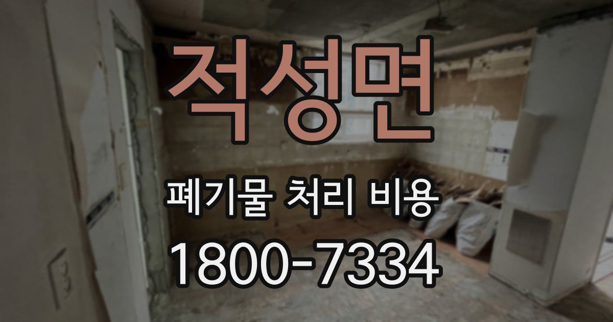 적성면 폐기물 처리 비용
