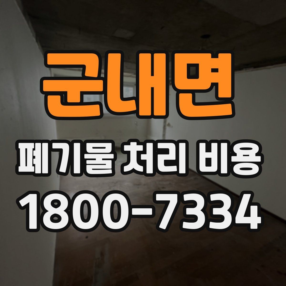 군내면 폐기물 처리 비용 책정 전 확인할 현장 요소