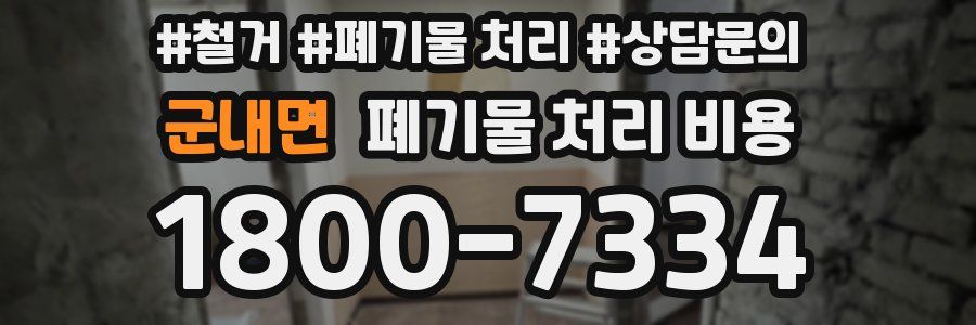 군내면 폐기물 처리 비용