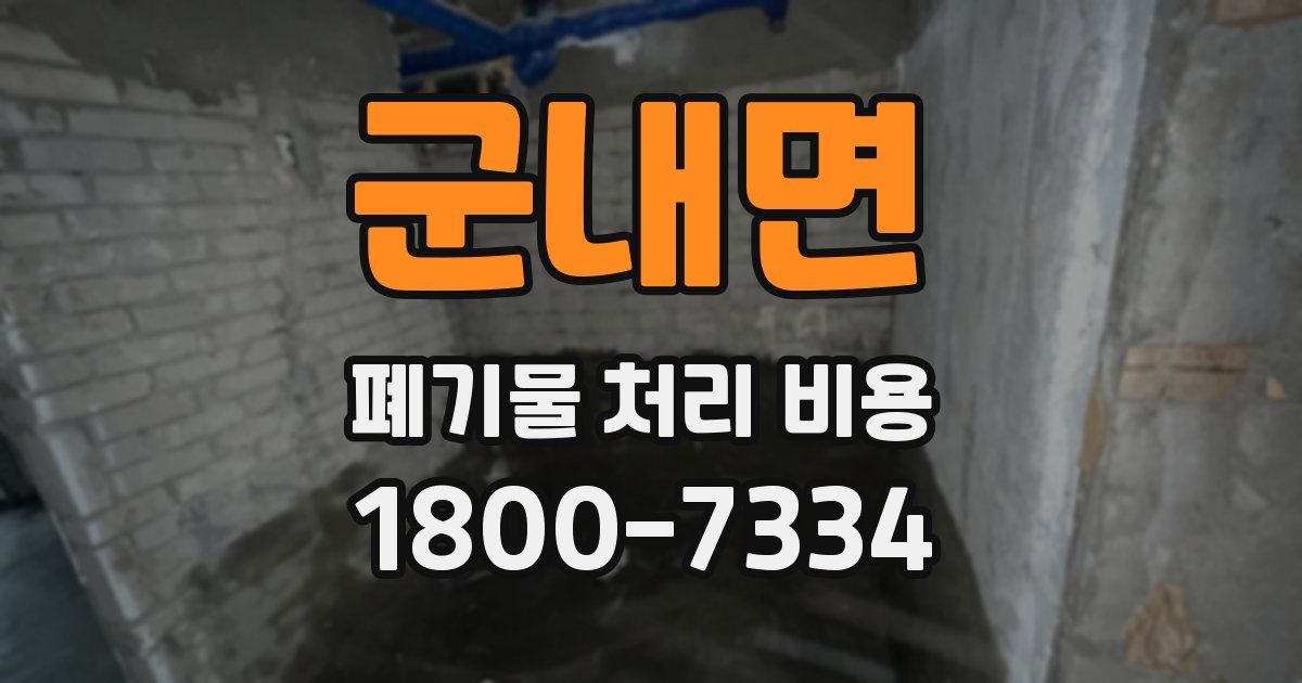 군내면 폐기물 처리 비용