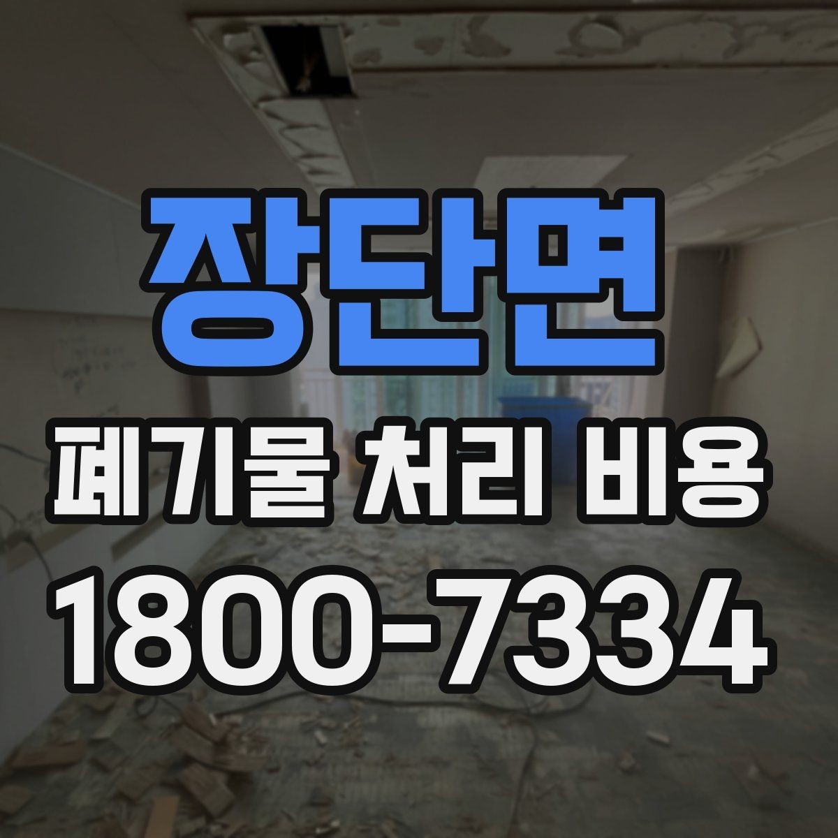 장단면 폐기물 처리 비용 확인 전에 알아야 할 기본 정보