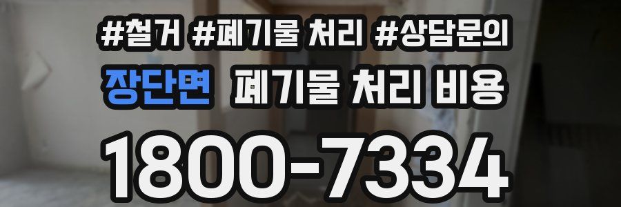 장단면 폐기물 처리 비용