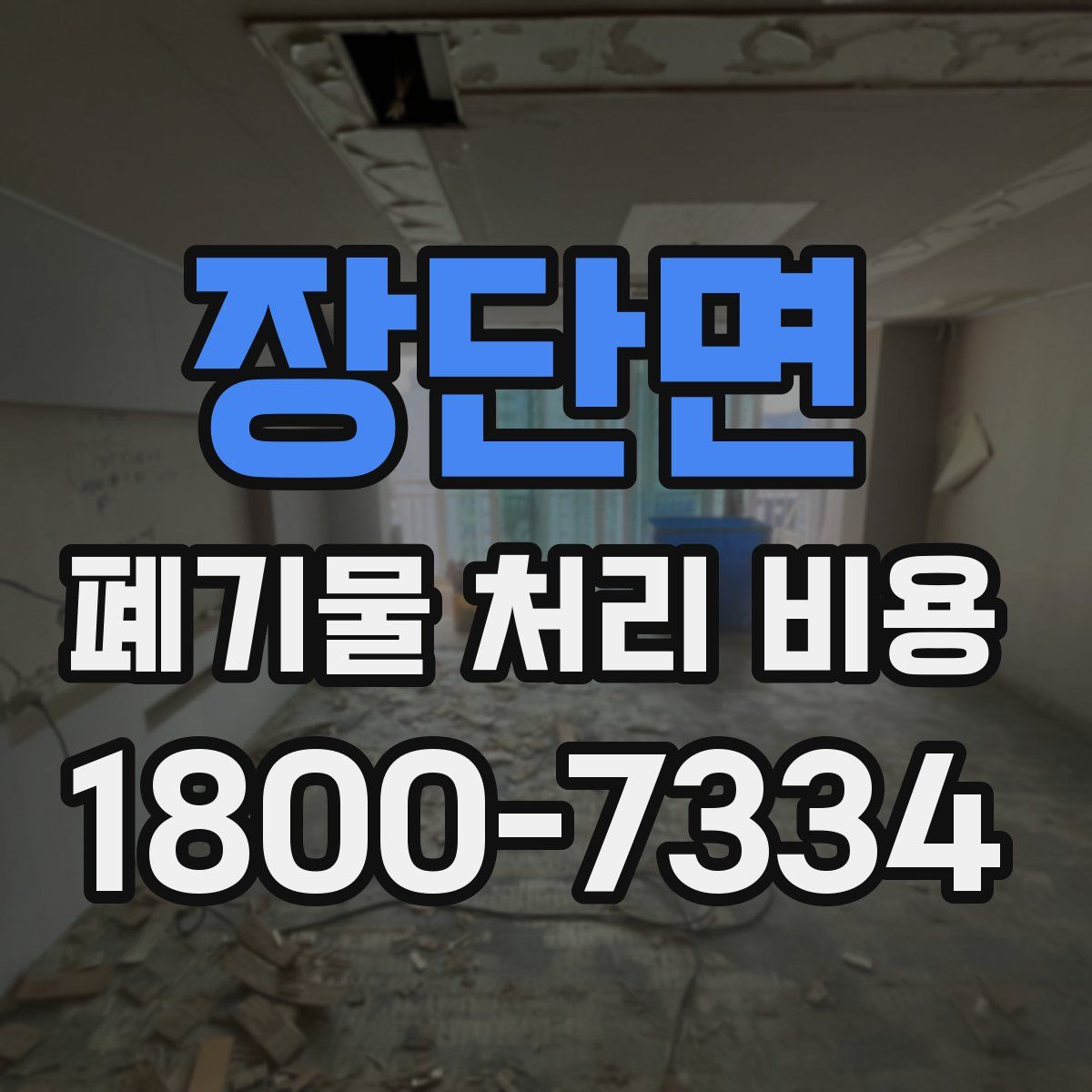 장단면 폐기물 처리 비용