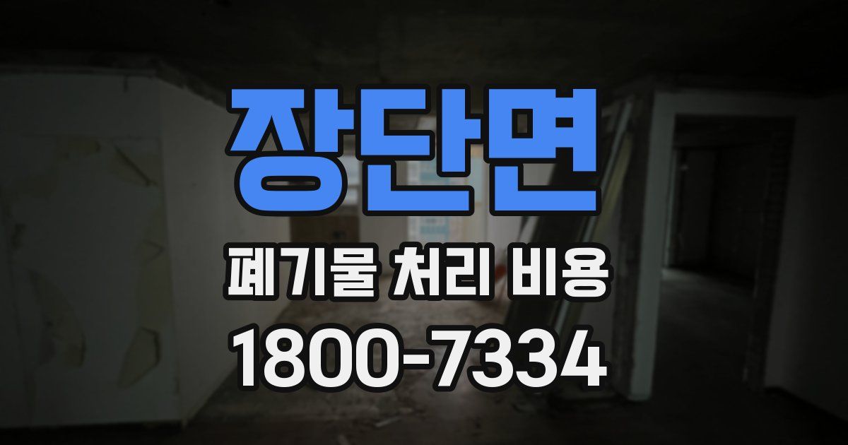 장단면 폐기물 처리 비용