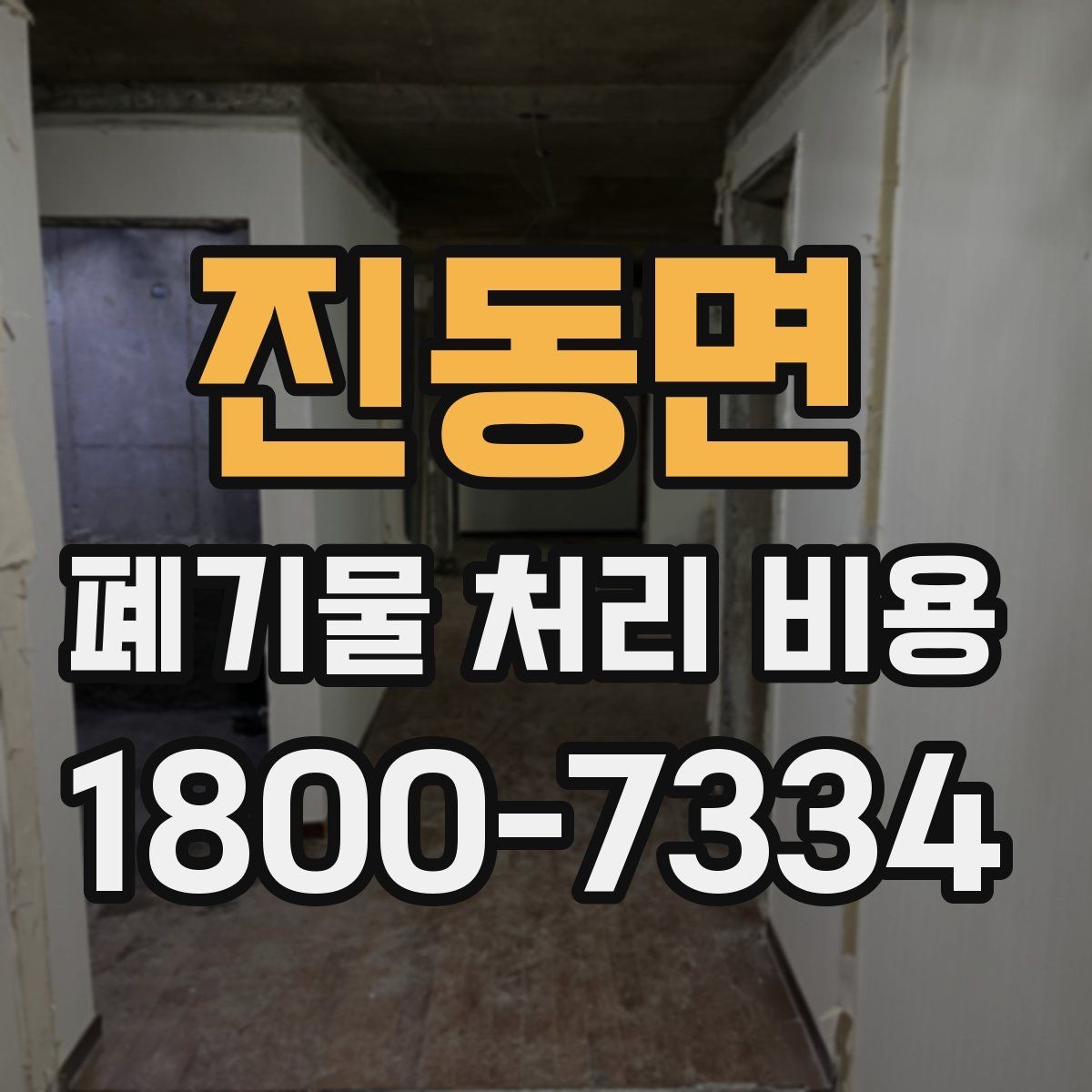 진동면 폐기물 처리 비용 비교 시 같은 조건인지 확인하기
