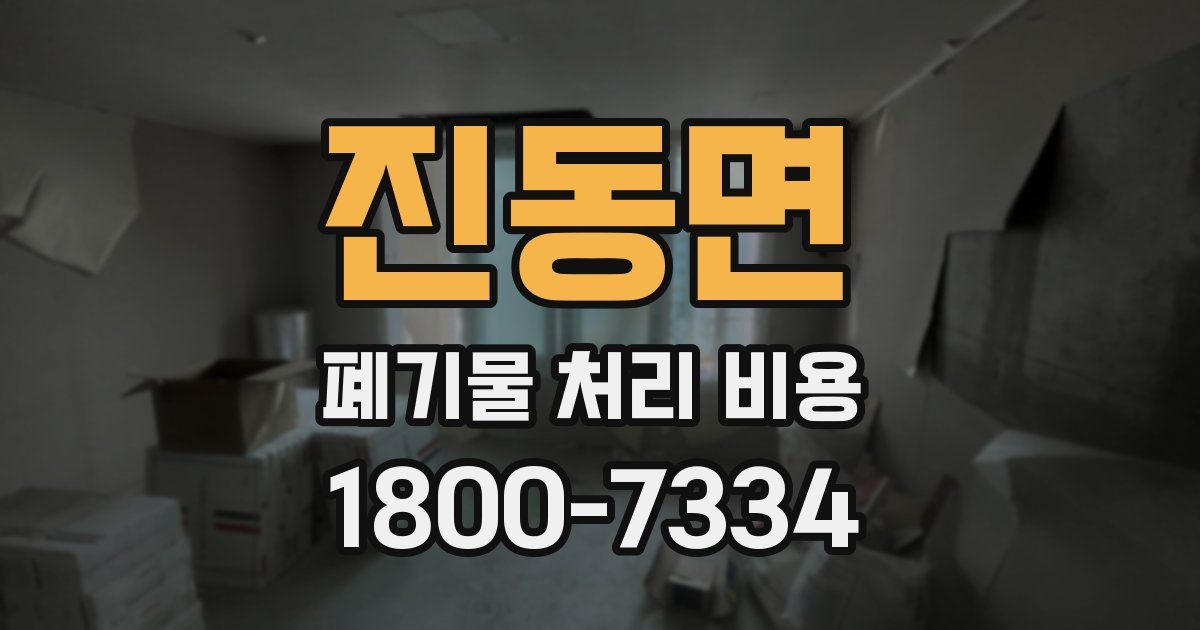 진동면 폐기물 처리 비용