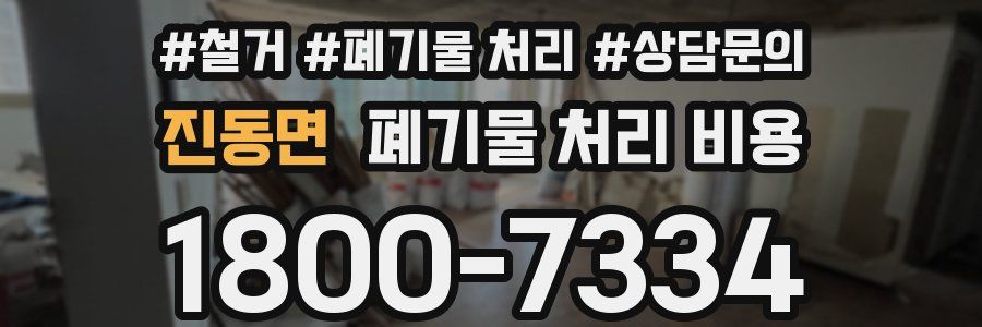 진동면 폐기물 처리 비용
