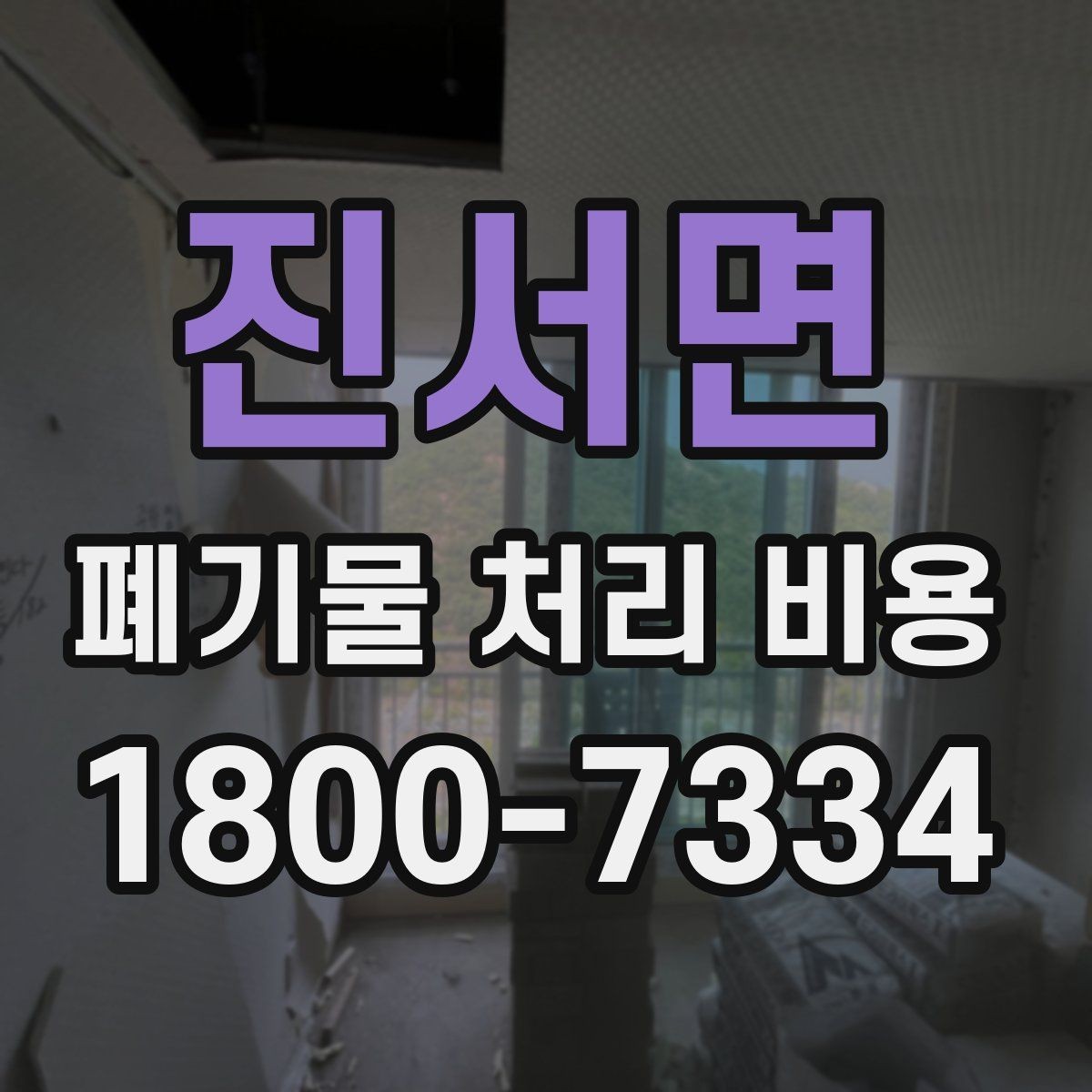 진서면 폐기물 처리 비용 문의 시 자주 묻는 내용