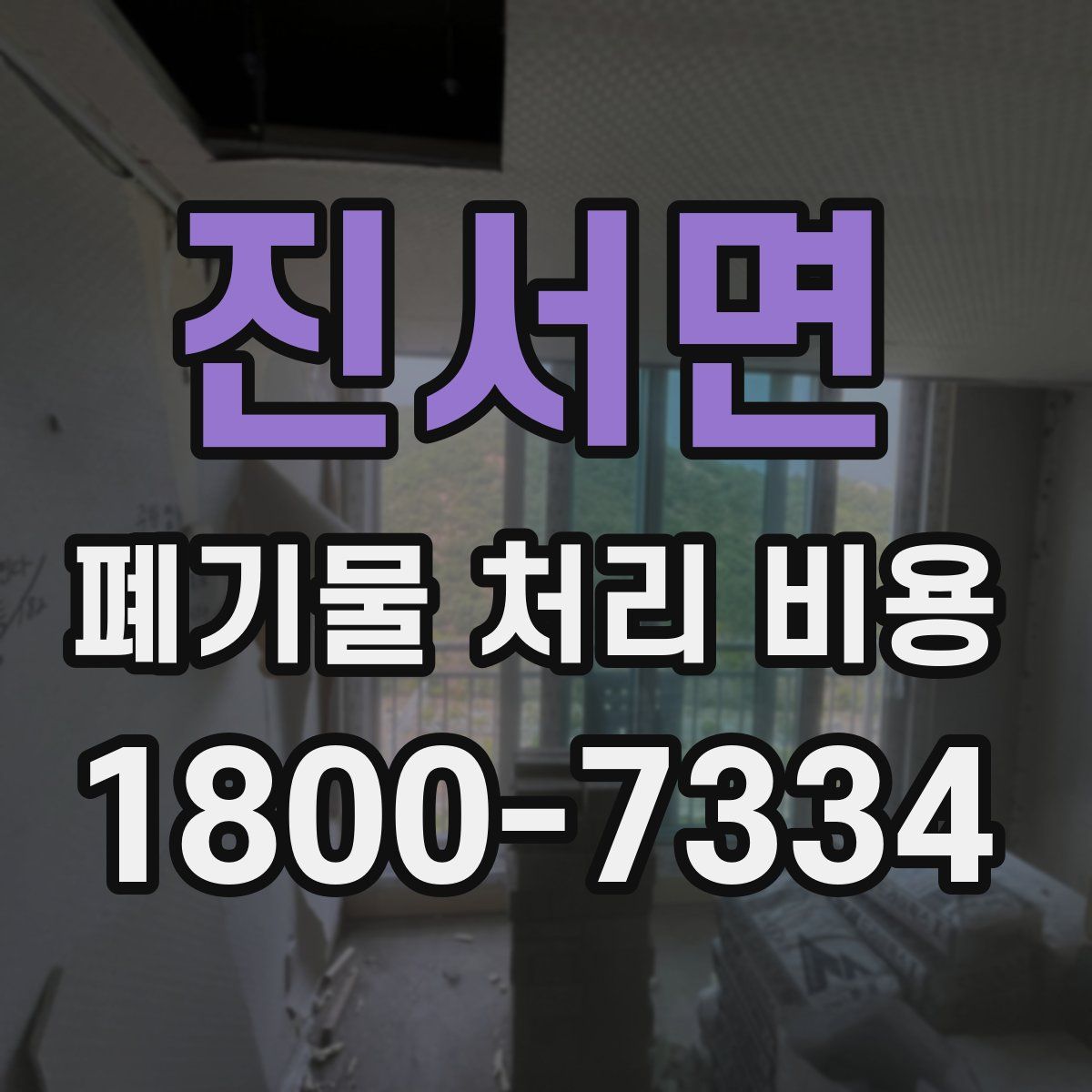 진서면 폐기물 처리 비용