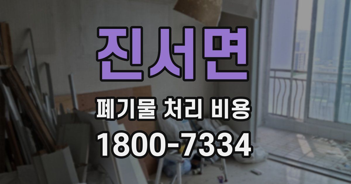 진서면 폐기물 처리 비용