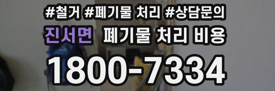 진서면 폐기물 처리 비용