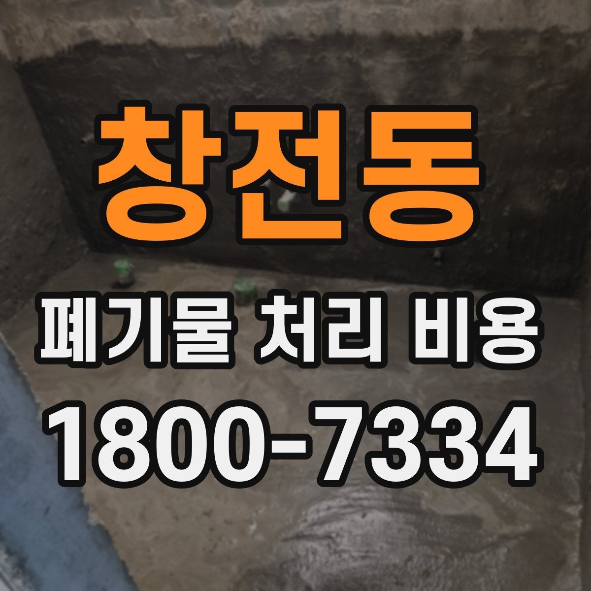 창전동 폐기물 처리 비용 비교할 때 서비스 범위 확인하기