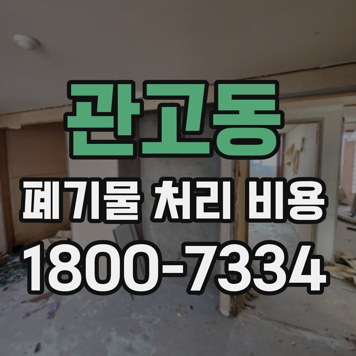 관고동 폐기물 처리 비용 산정 방식과 실제 계산 포인트