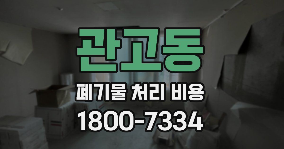 관고동 폐기물 처리 비용