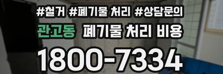 관고동 폐기물 처리 비용