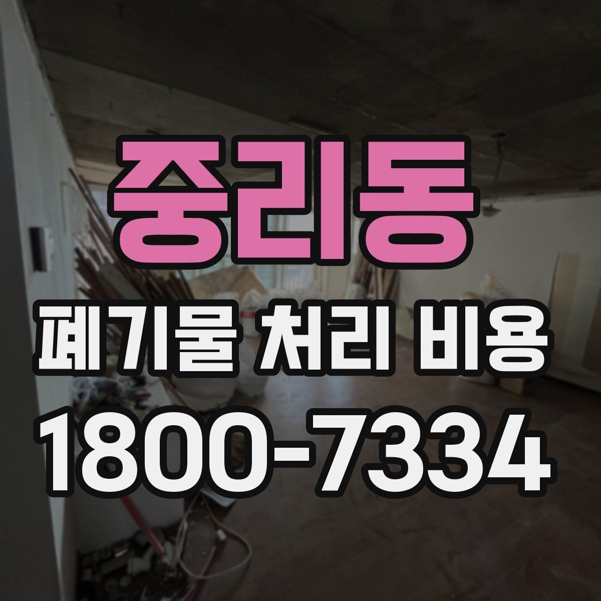 중리동 폐기물 처리 비용 확인할 때 놓치기 쉬운 부분