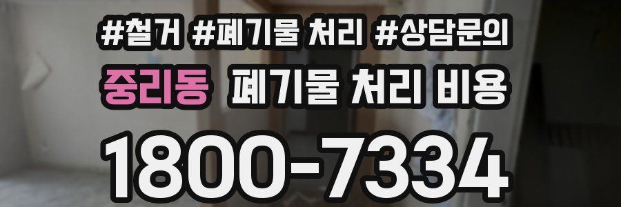 중리동 폐기물 처리 비용