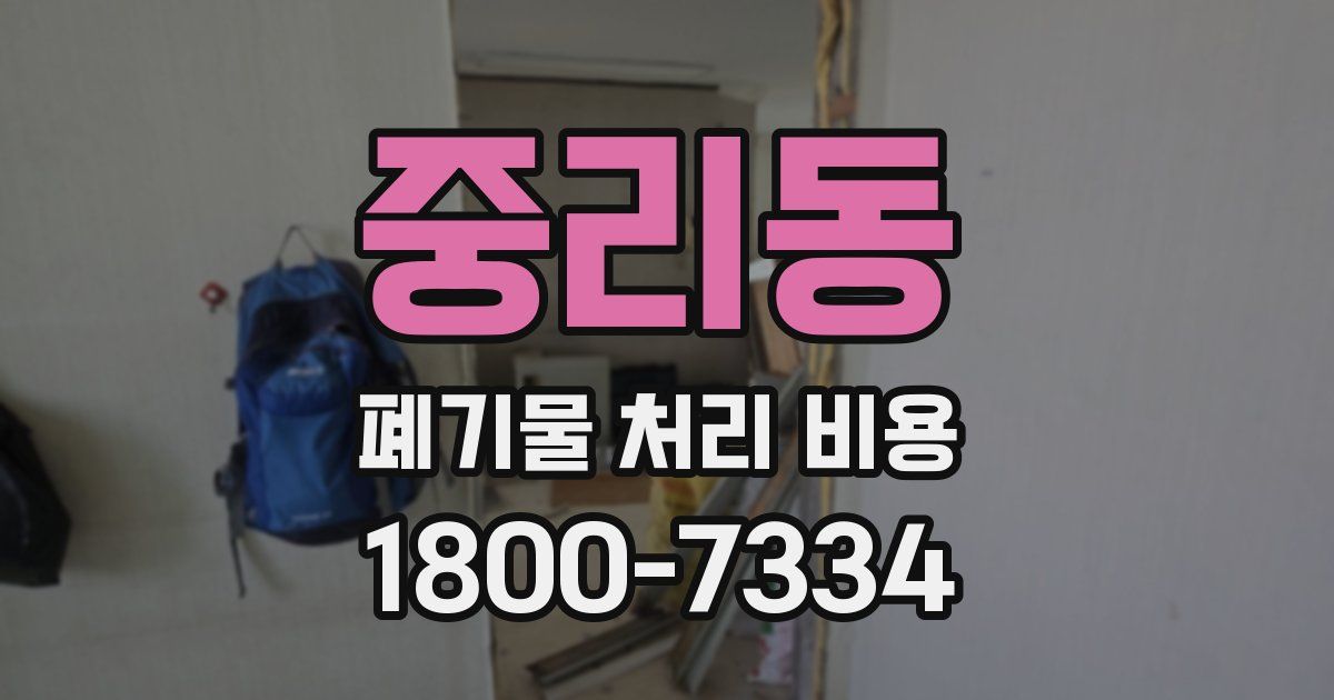 중리동 폐기물 처리 비용