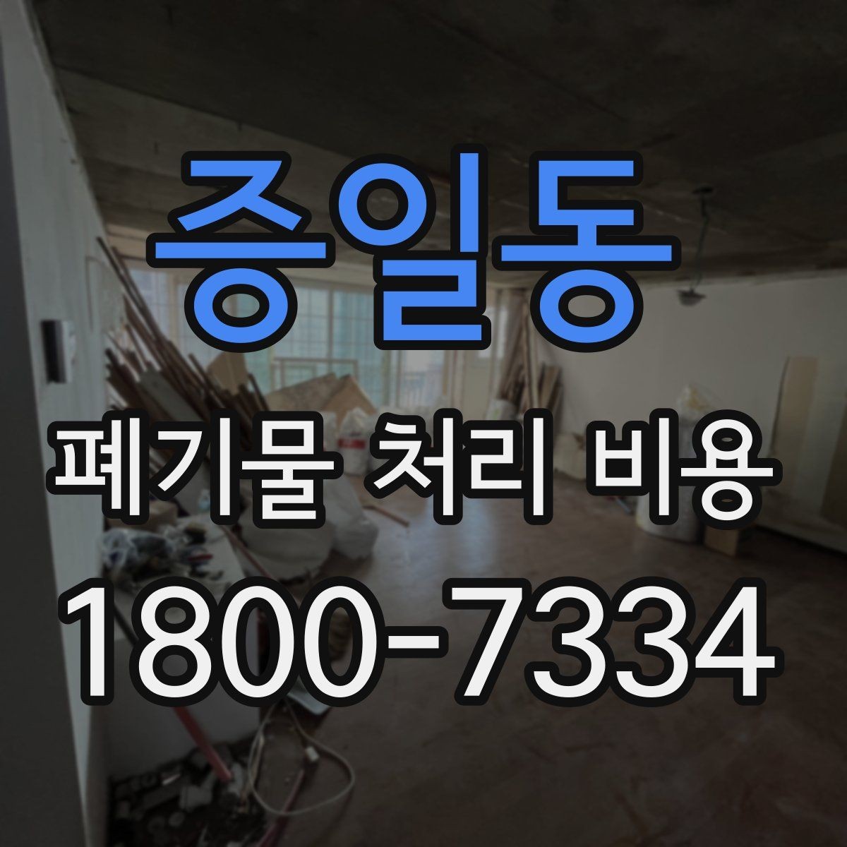 증일동 폐기물 처리 비용 산정 기준 정리