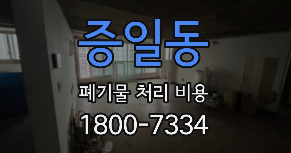 증일동 폐기물 처리 비용