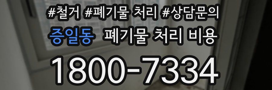 증일동 폐기물 처리 비용