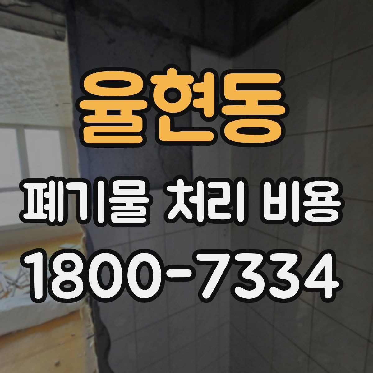 율현동 폐기물 처리 비용 차이가 생기는 실제 사례