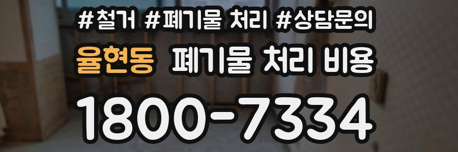율현동 폐기물 처리 비용