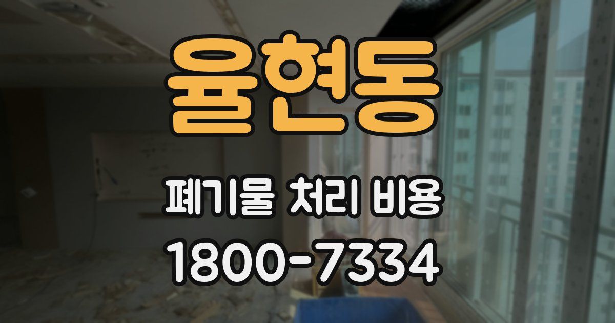 율현동 폐기물 처리 비용