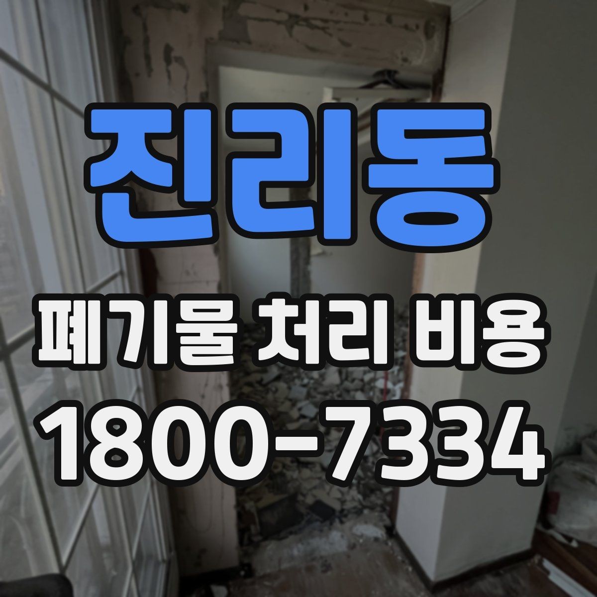 진리동 폐기물 처리 비용 확인할 때 처리 방식별 차이 알아보기