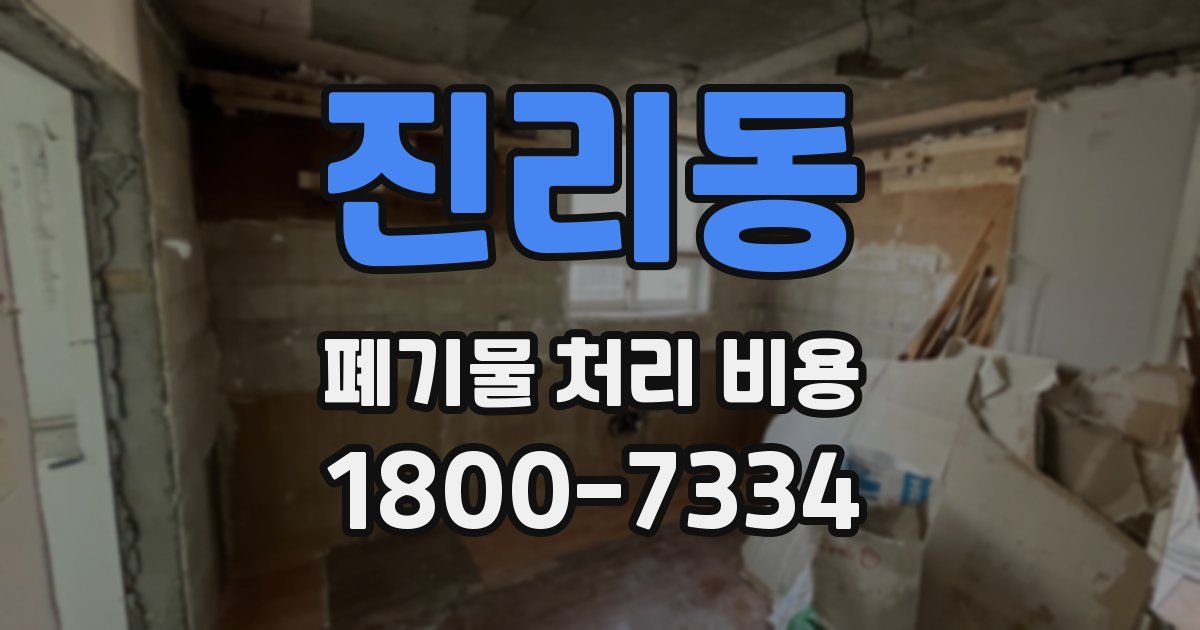 진리동 폐기물 처리 비용