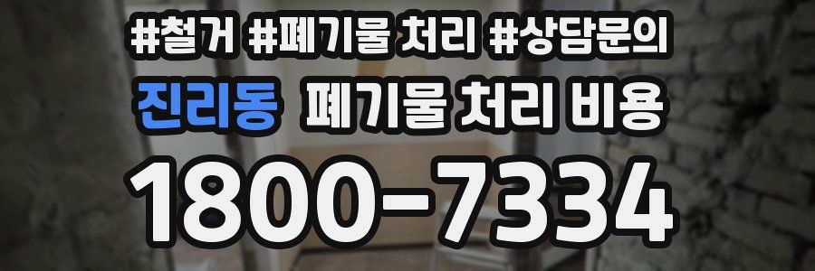 진리동 폐기물 처리 비용