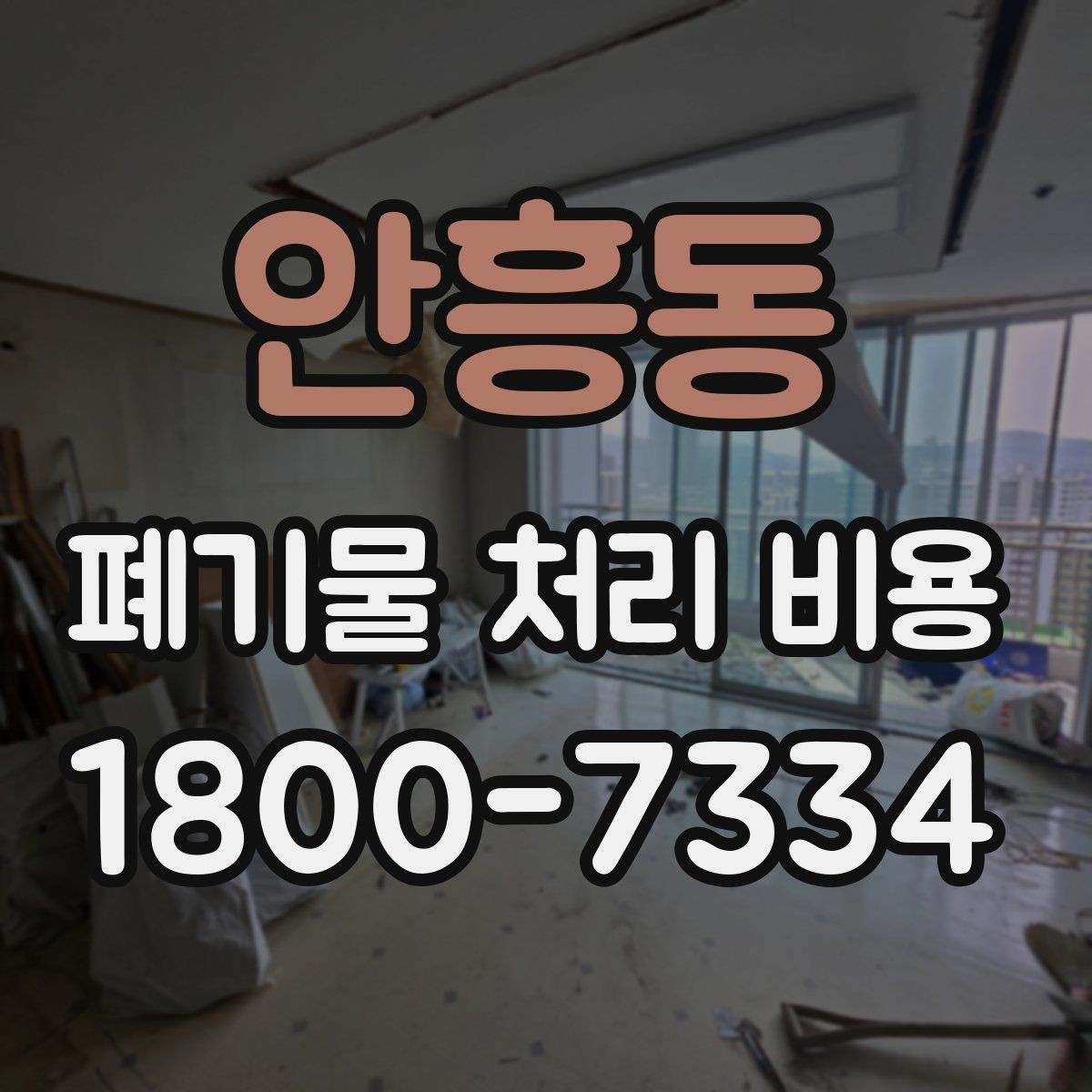안흥동 폐기물 처리 비용 안내를 받을 때 주의점